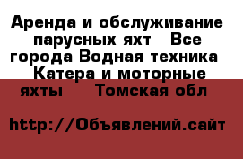 Аренда и обслуживание парусных яхт - Все города Водная техника » Катера и моторные яхты   . Томская обл.